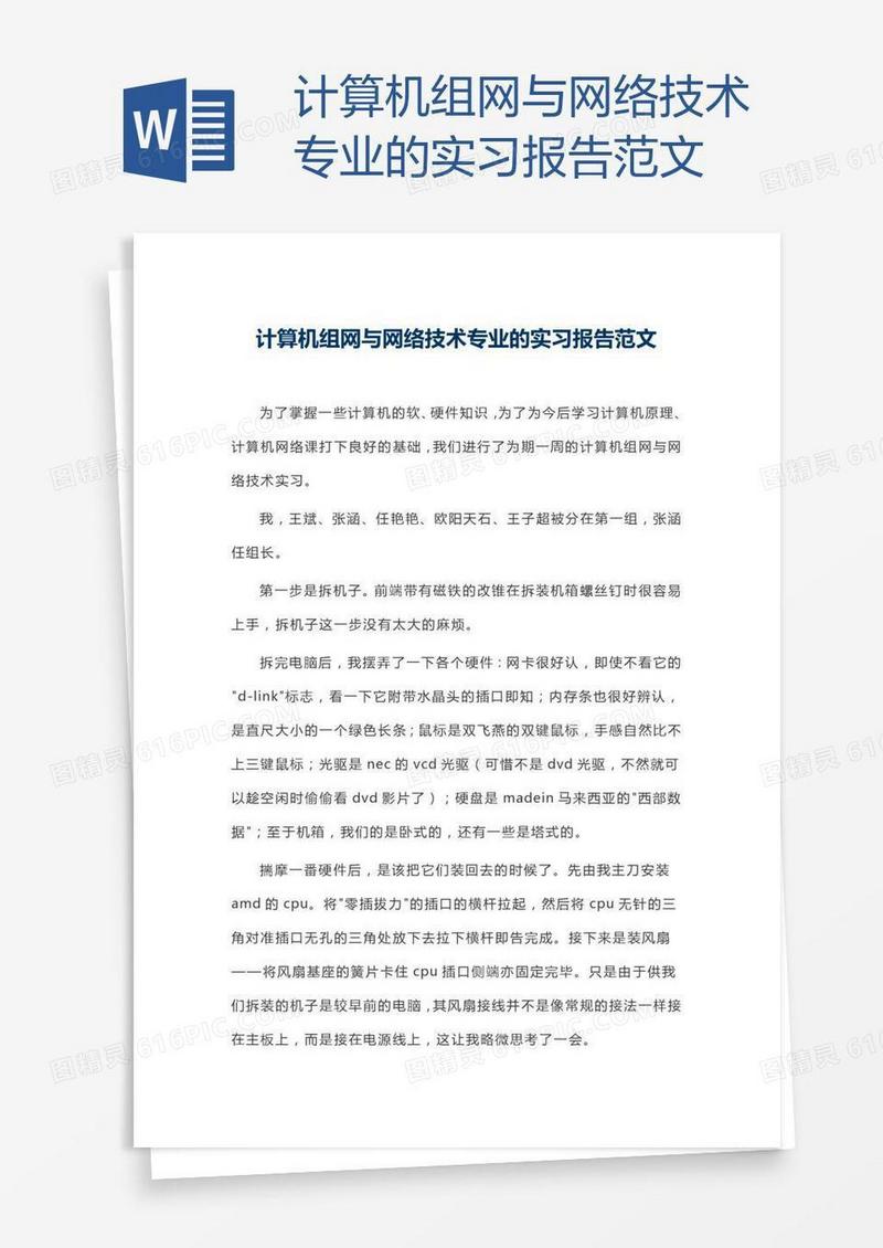 计算机组网与网络技术专业的实习报告范文