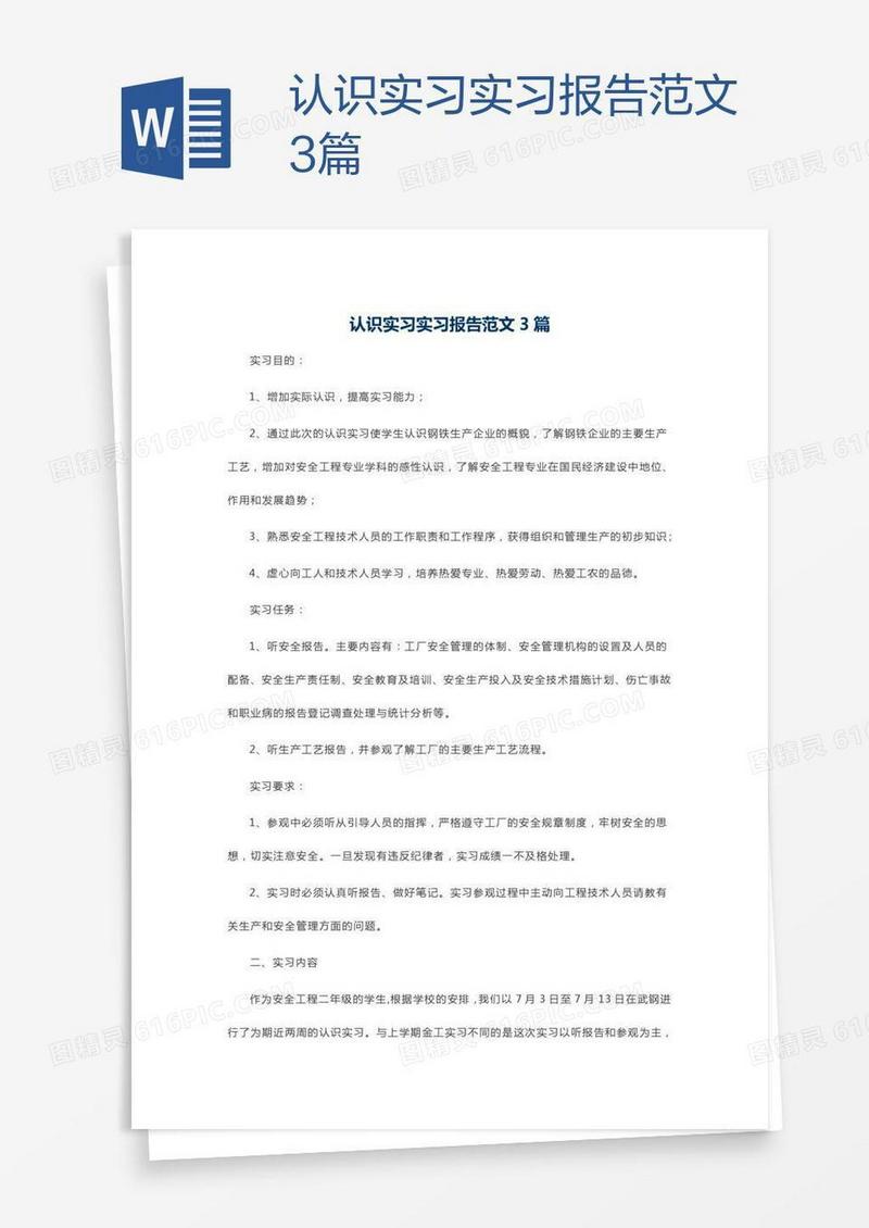 认识实习实习报告范文3篇