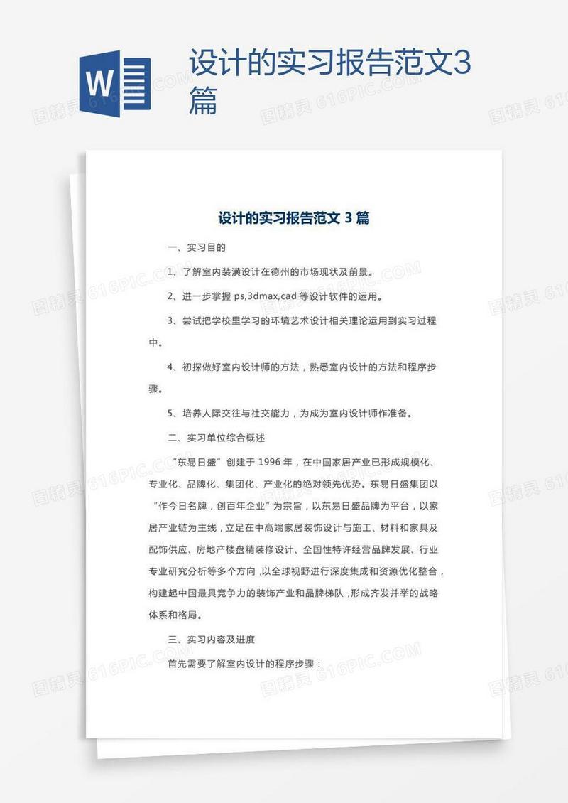 设计的实习报告范文3篇