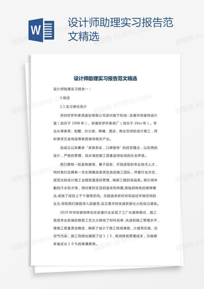 设计师助理实习报告范文精选