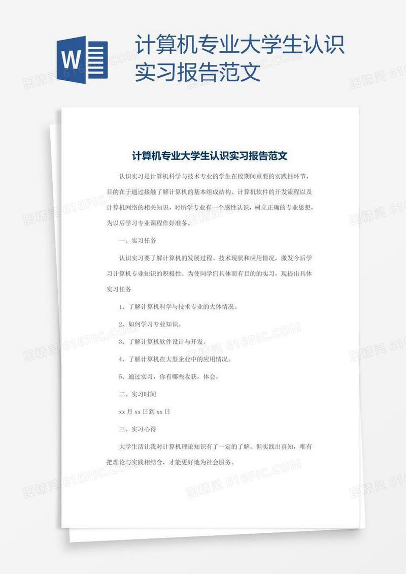 计算机专业大学生认识实习报告范文