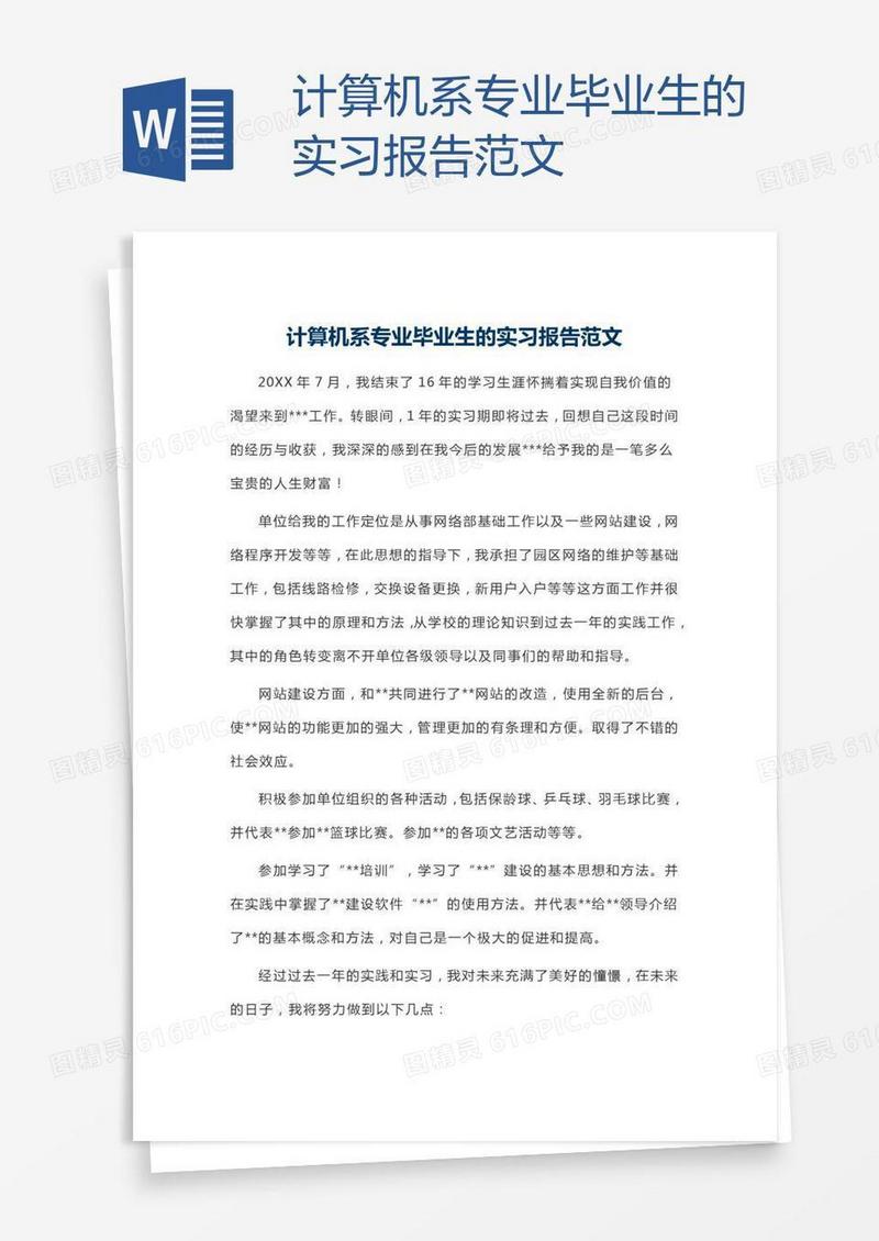 计算机系专业毕业生的实习报告范文