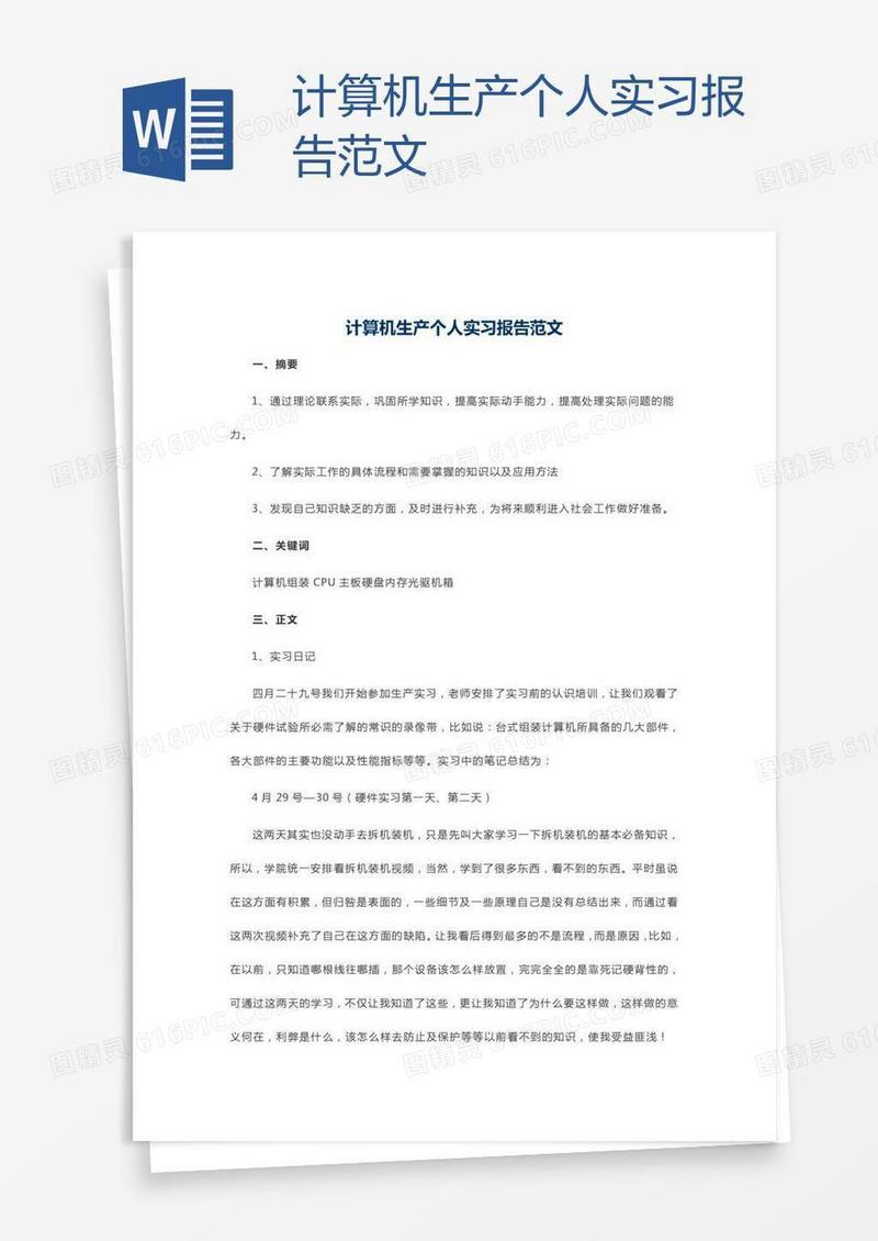 计算机生产个人实习报告范文