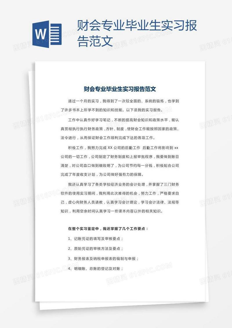 财会专业毕业生实习报告范文