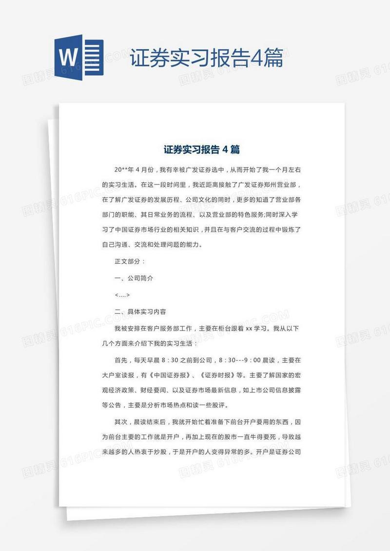 证券实习报告4篇