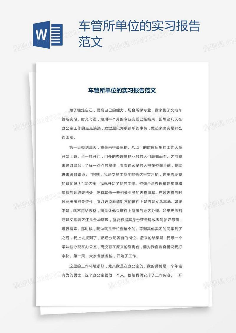 车管所单位的实习报告范文