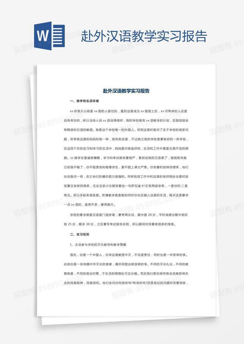 赴外汉语教学实习报告