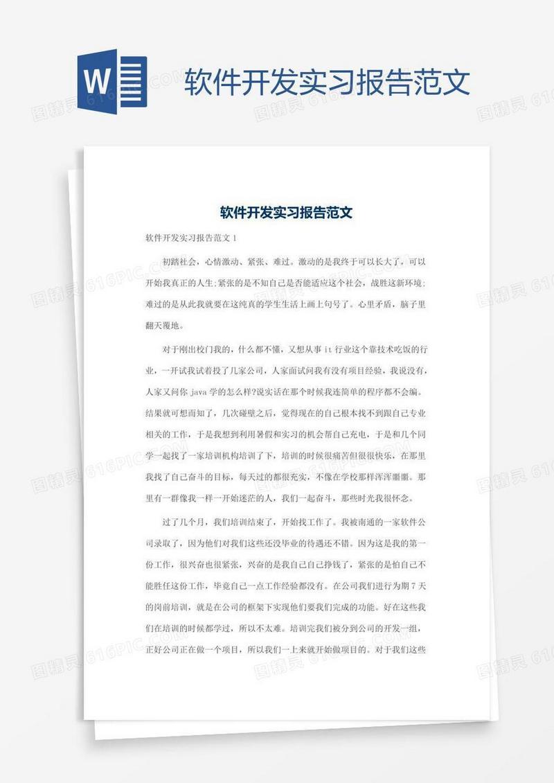 软件开发实习报告范文