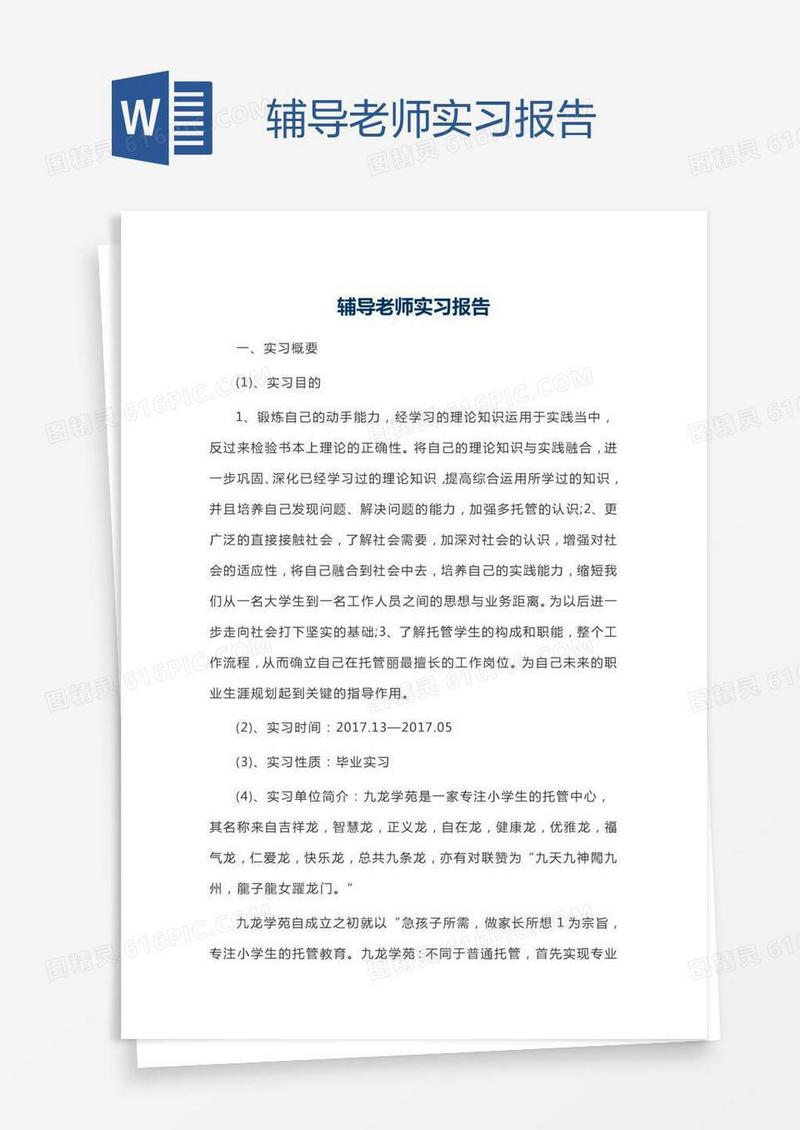 辅导老师实习报告