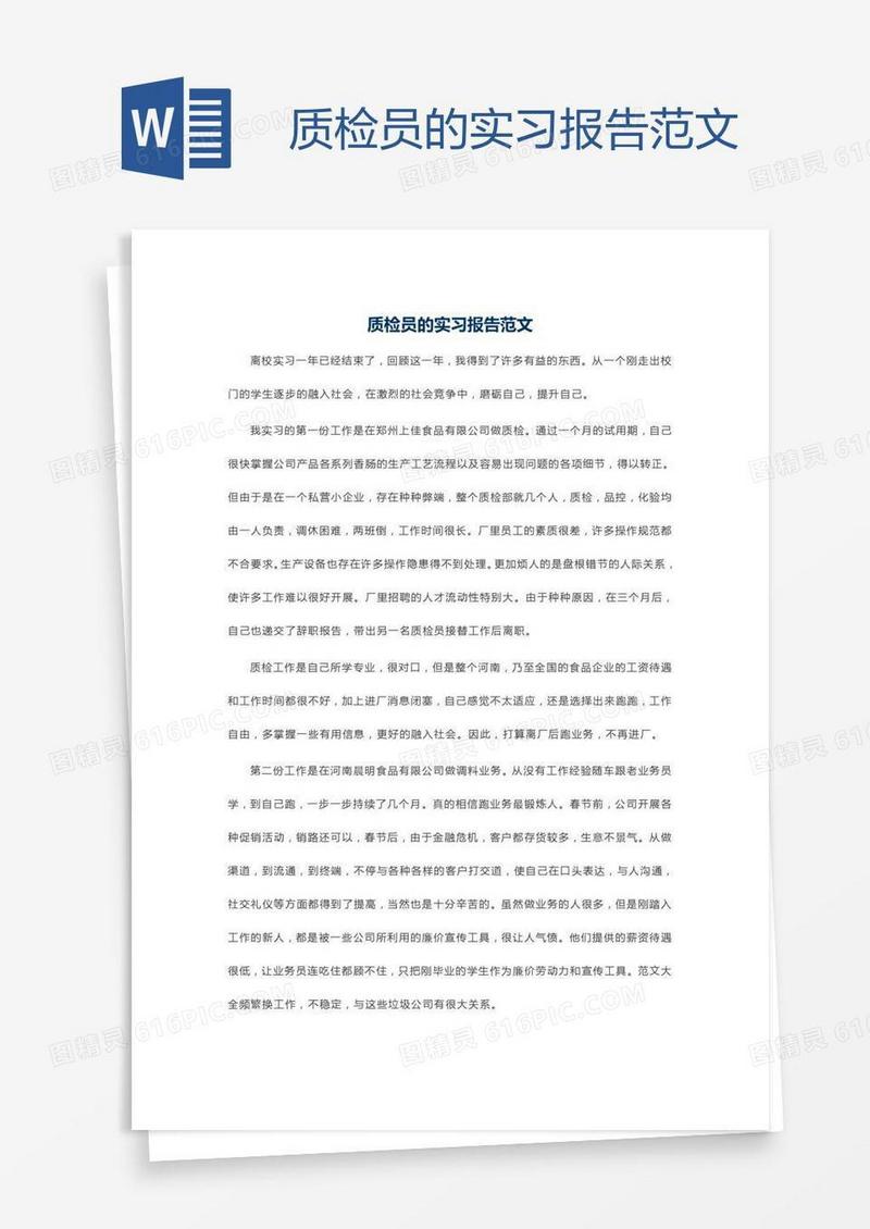 质检员的实习报告范文