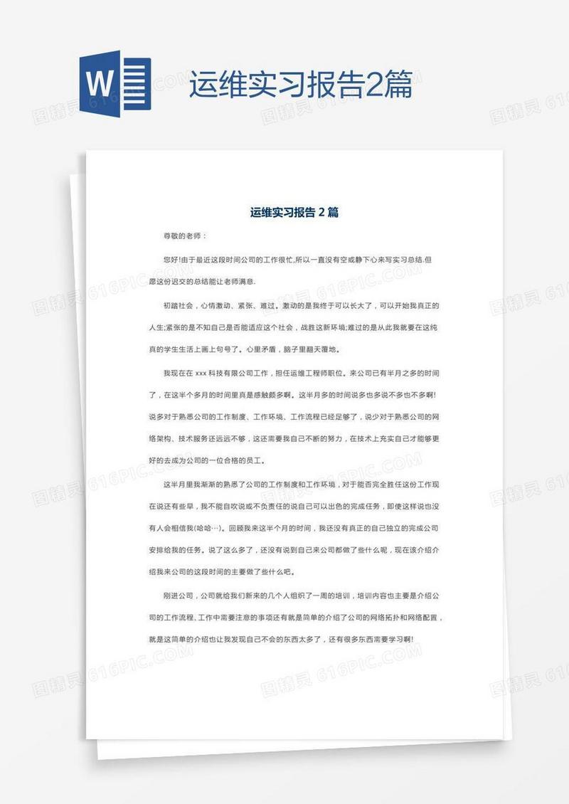运维实习报告2篇