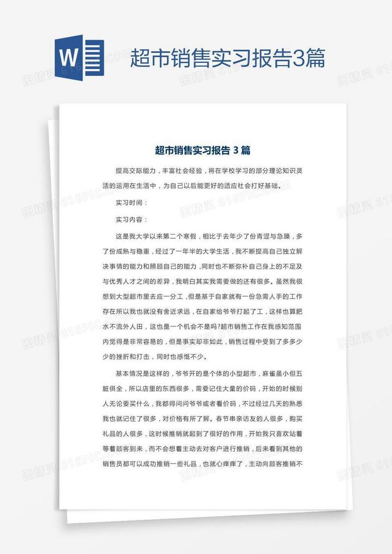 超市销售实习报告3篇