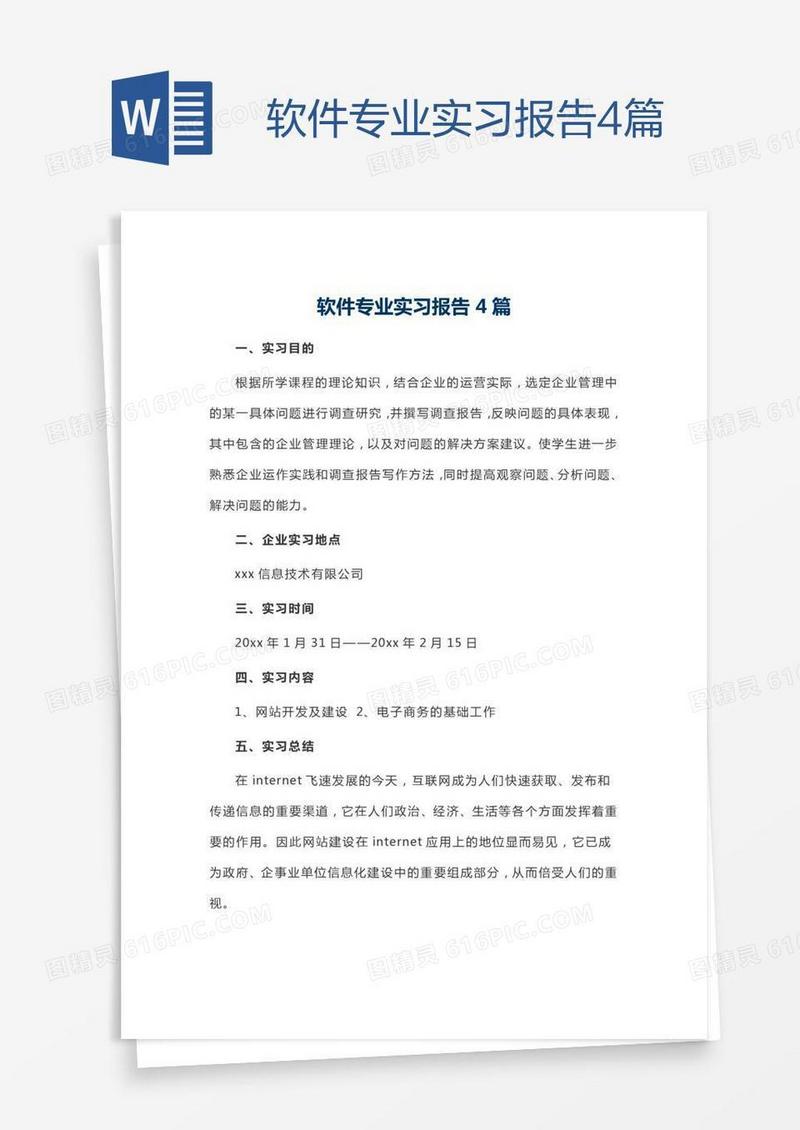 软件专业实习报告4篇
