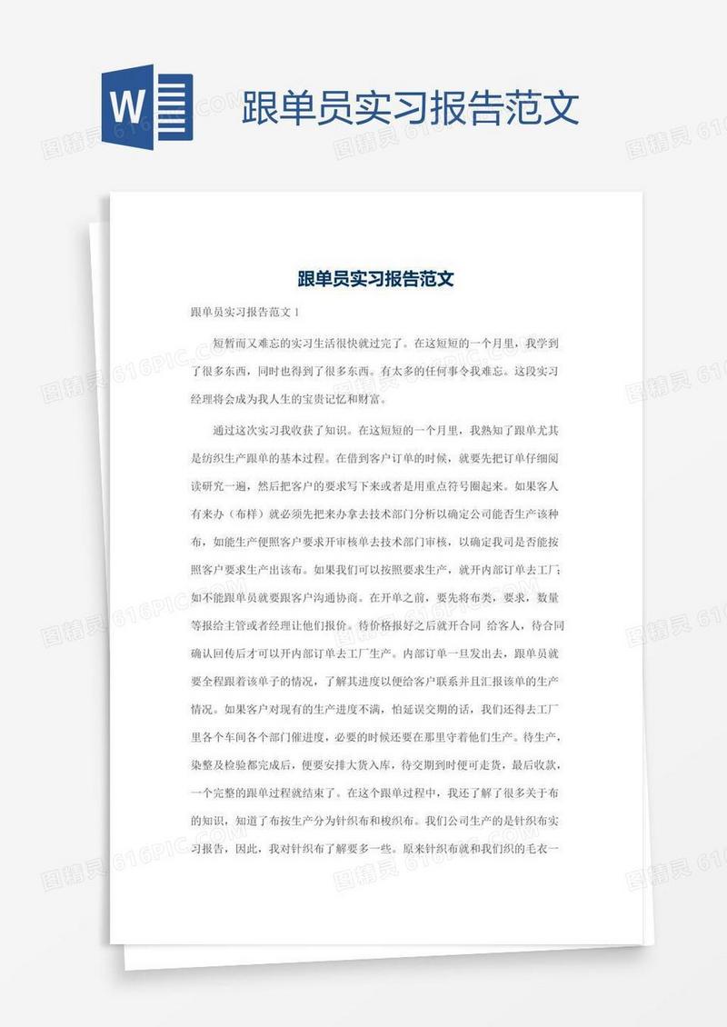 跟单员实习报告范文