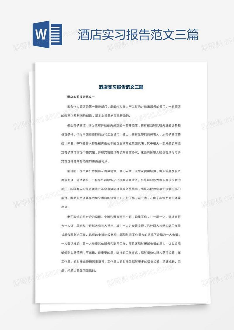 酒店实习报告范文三篇