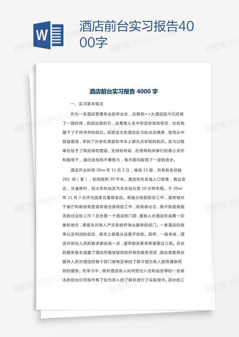 酒店前台实习报告4000字