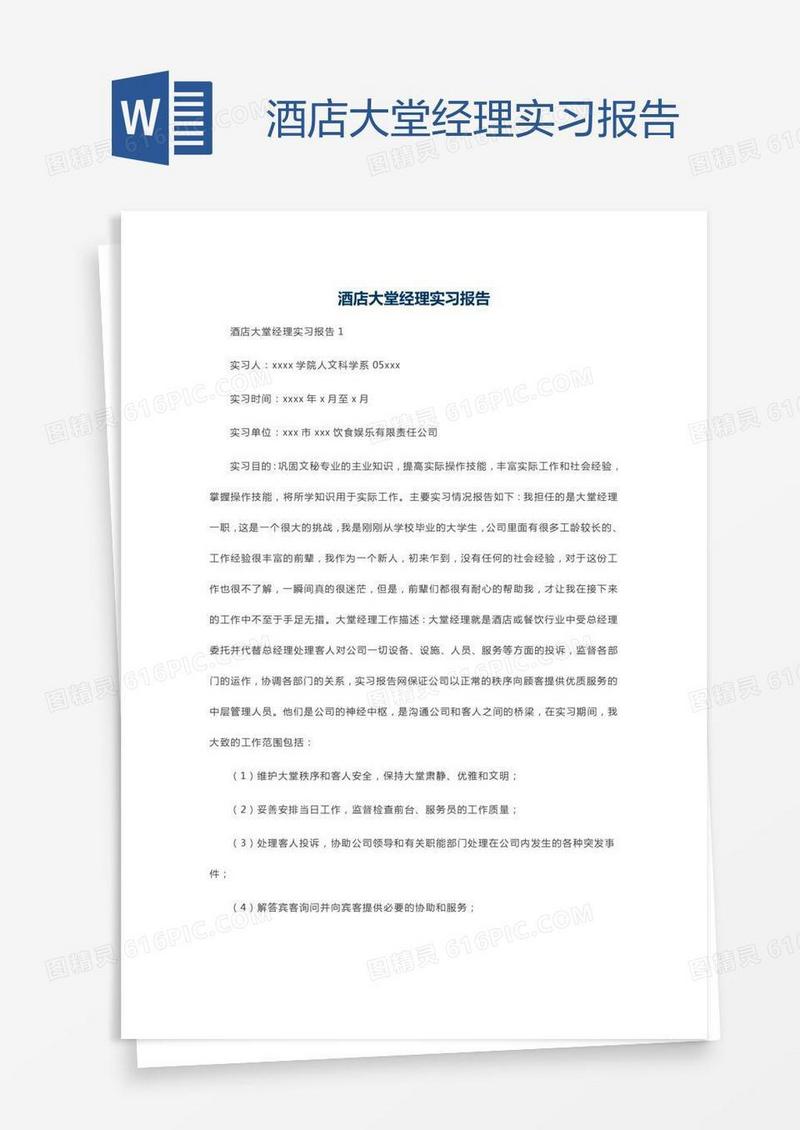 酒店大堂经理实习报告