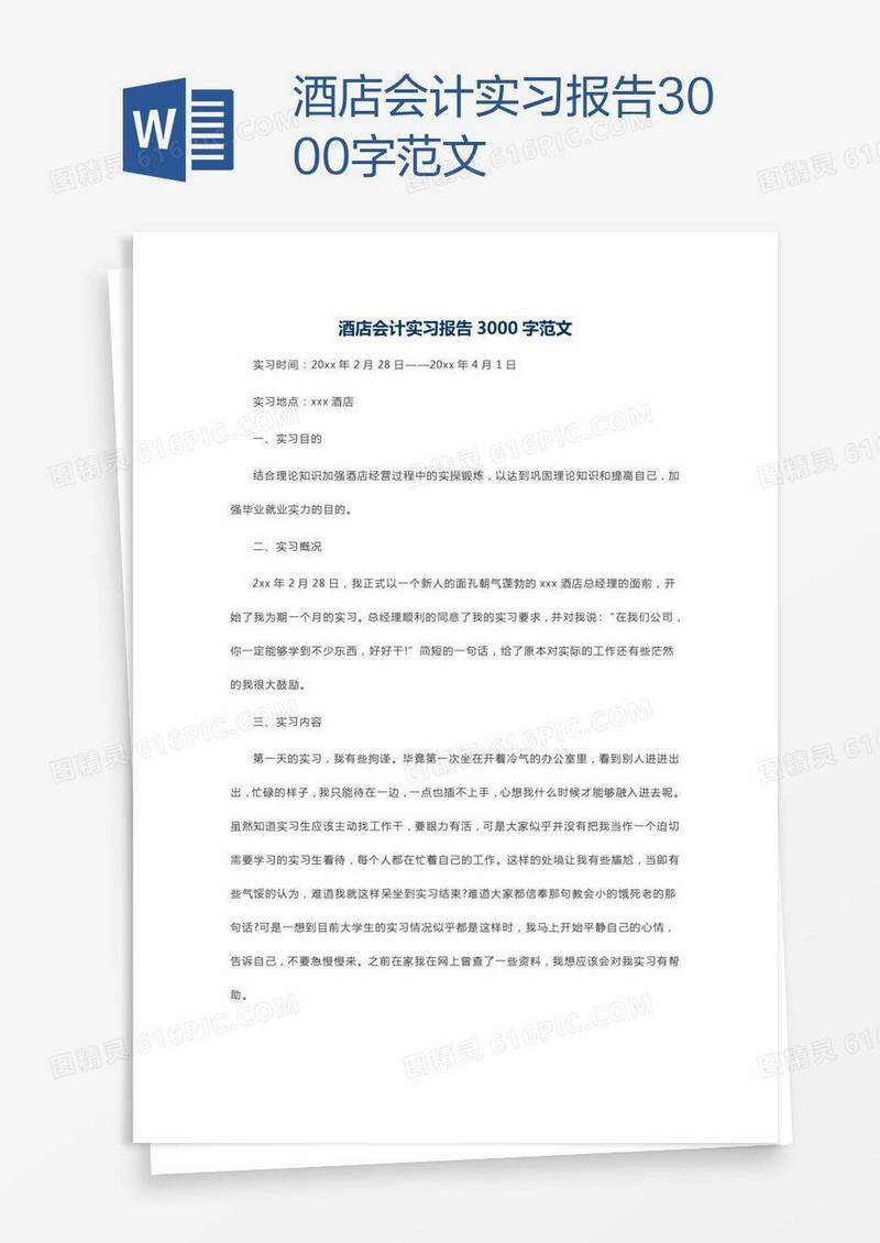酒店会计实习报告3000字范文