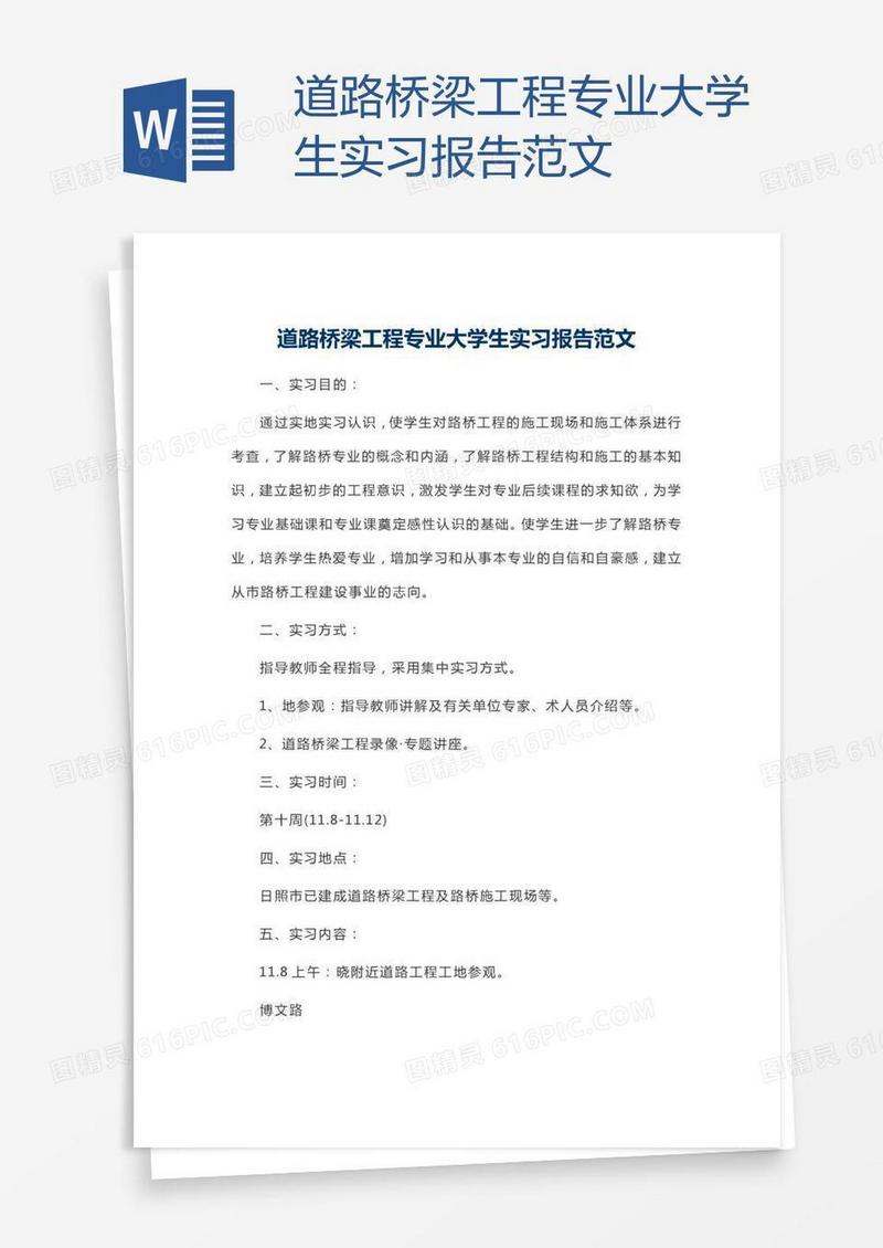 道路桥梁工程专业大学生实习报告范文
