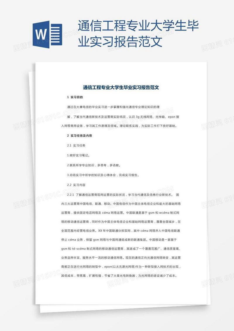 通信工程专业大学生毕业实习报告范文