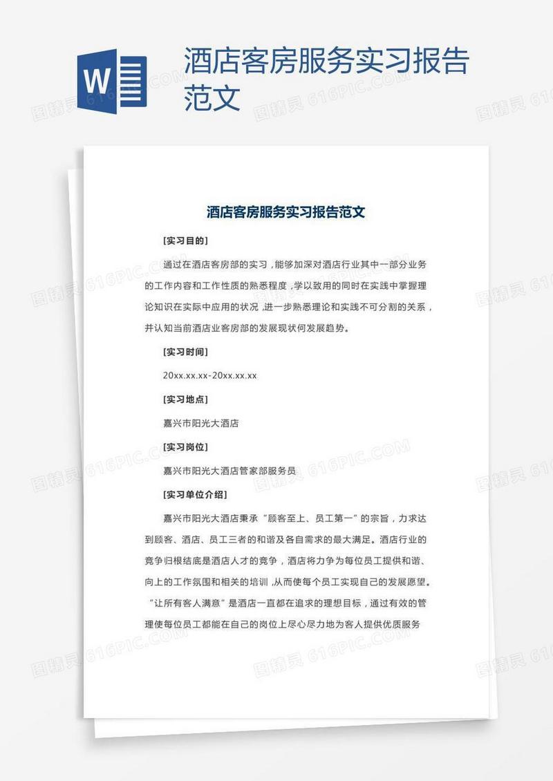 酒店客房服务实习报告范文