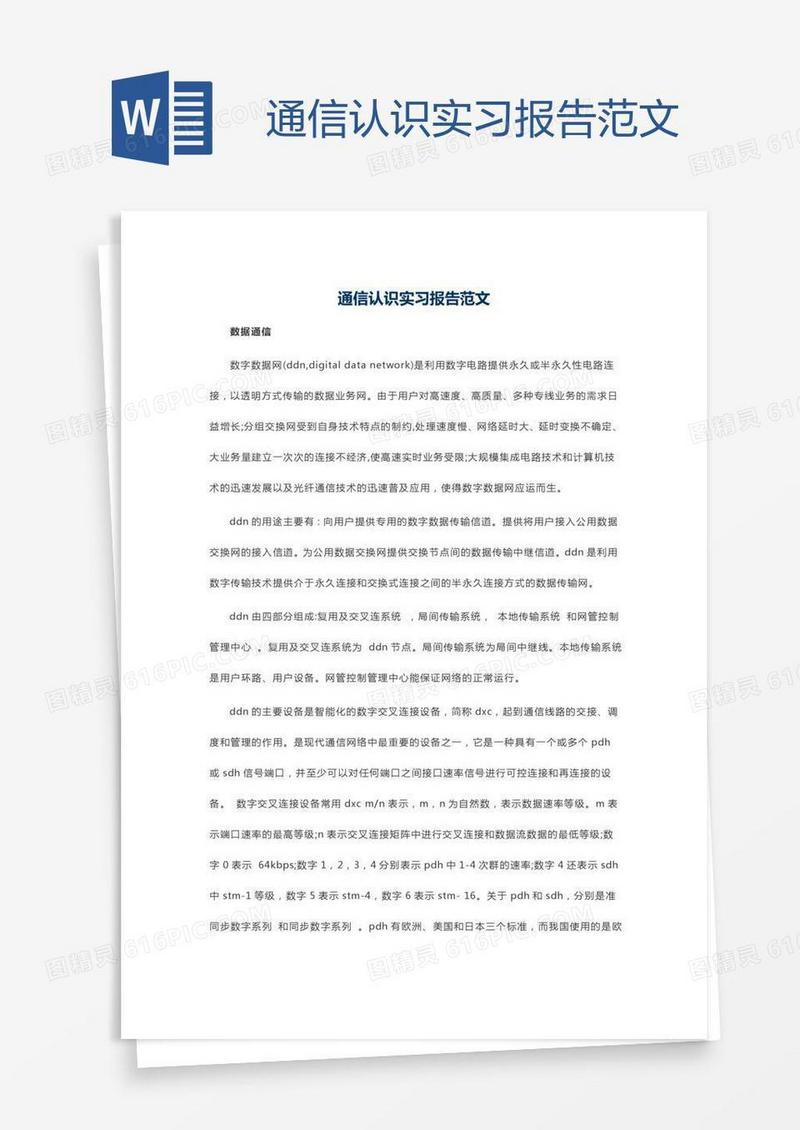 通信认识实习报告范文