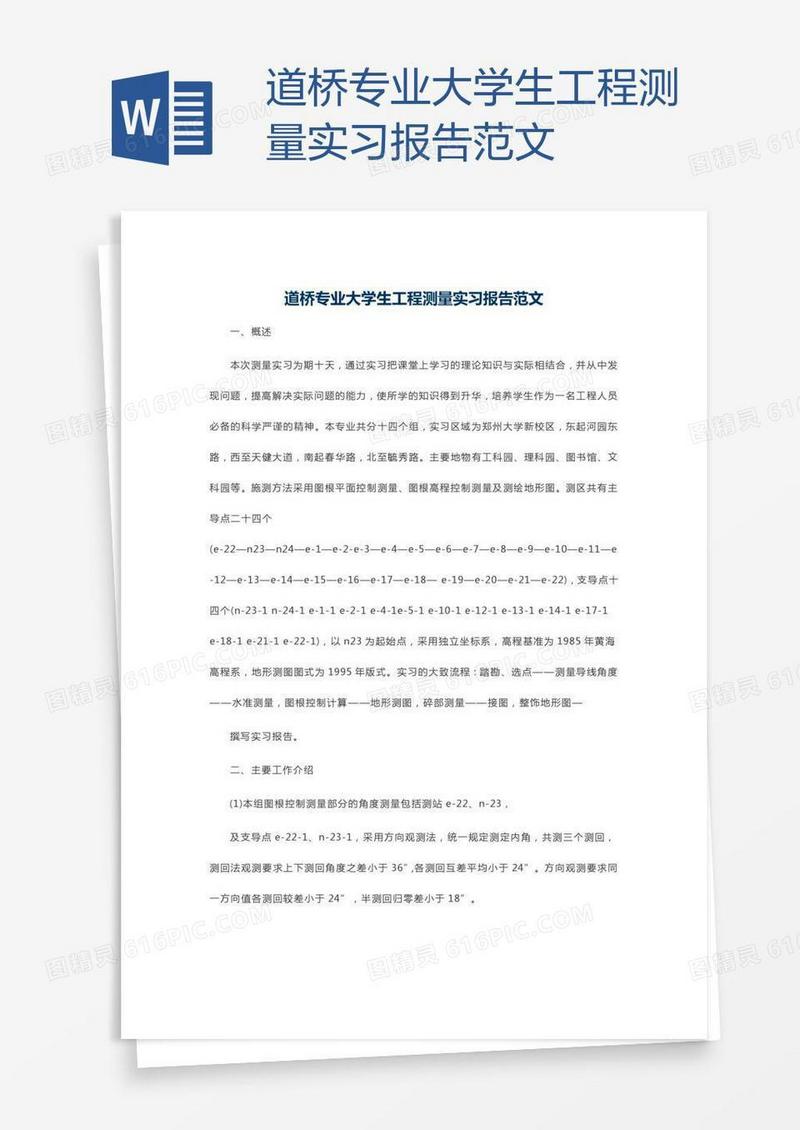 道桥专业大学生工程测量实习报告范文