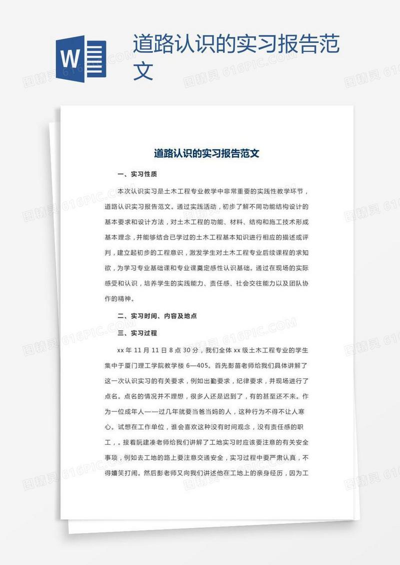道路认识的实习报告范文