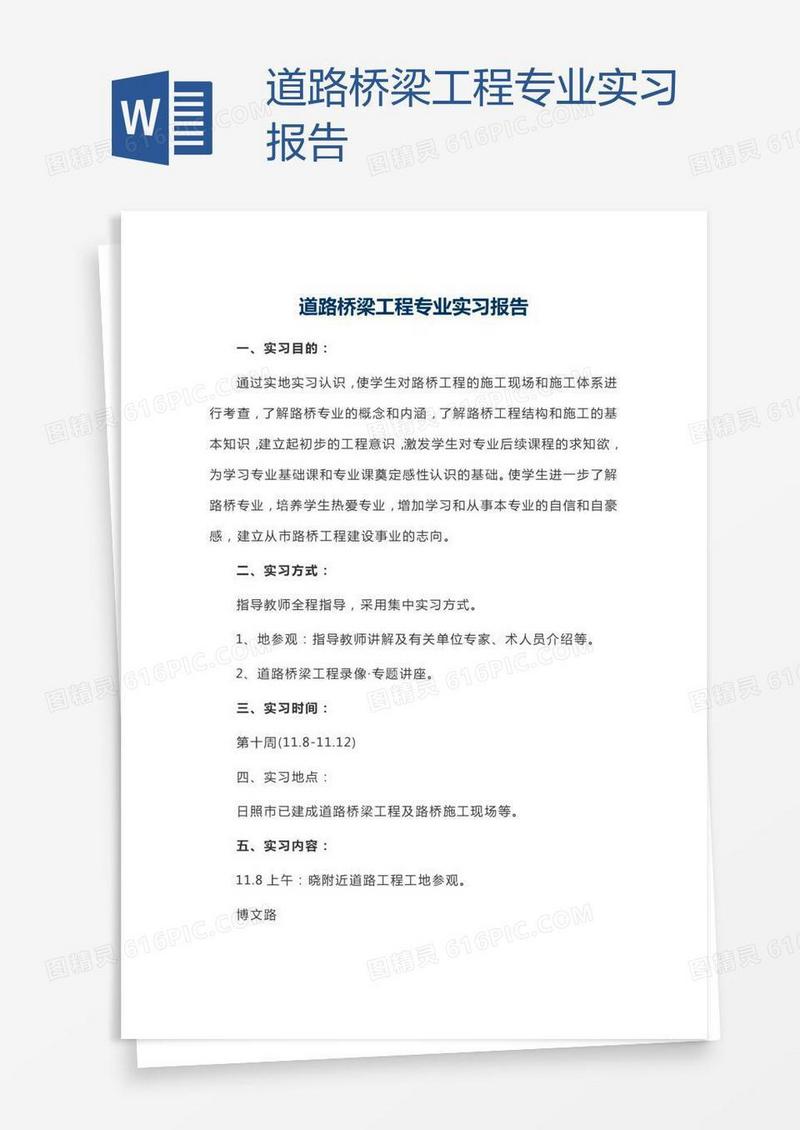 道路桥梁工程专业实习报告