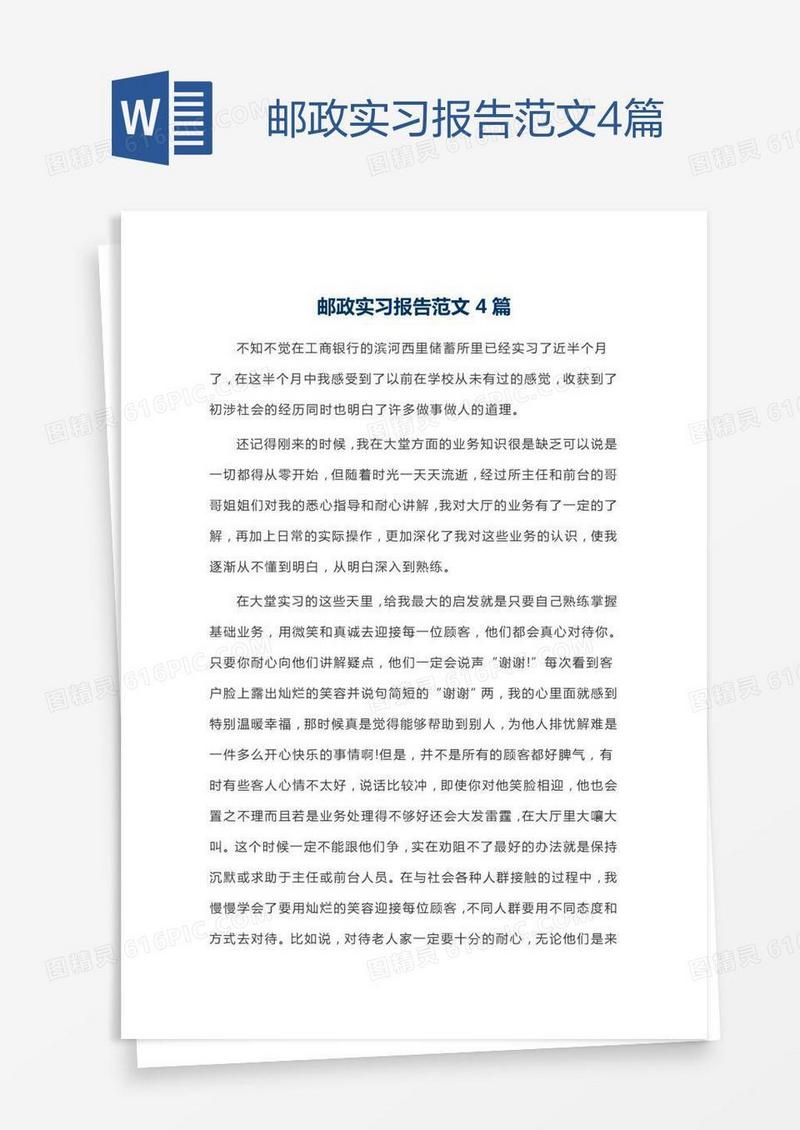 邮政实习报告范文4篇