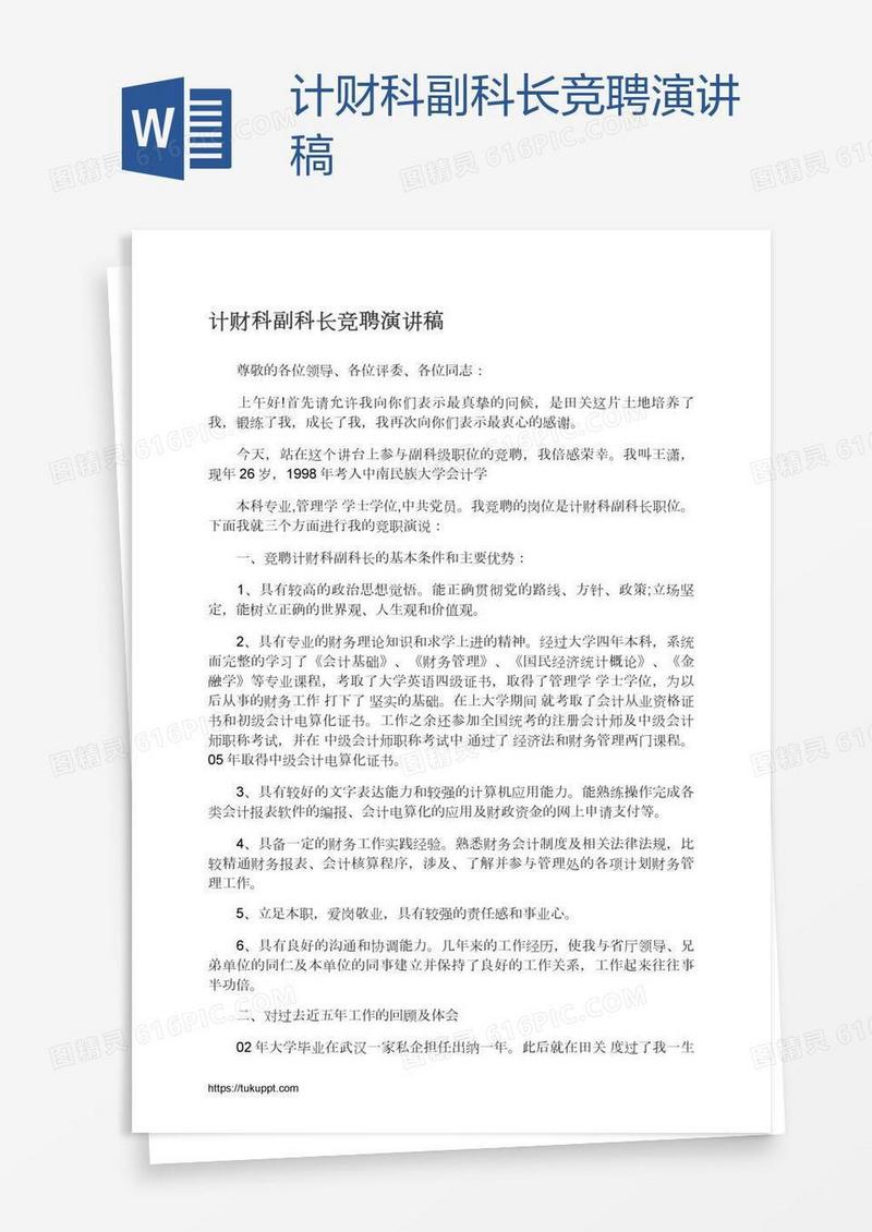 计财科副科长竞聘演讲稿