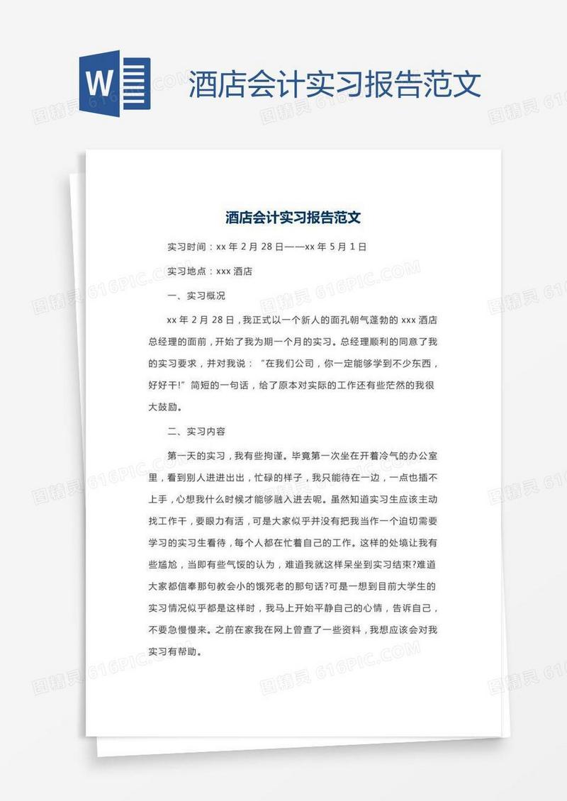 酒店会计实习报告范文