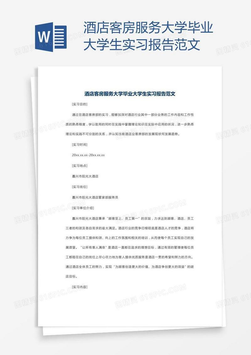 酒店客房服务大学毕业大学生实习报告范文