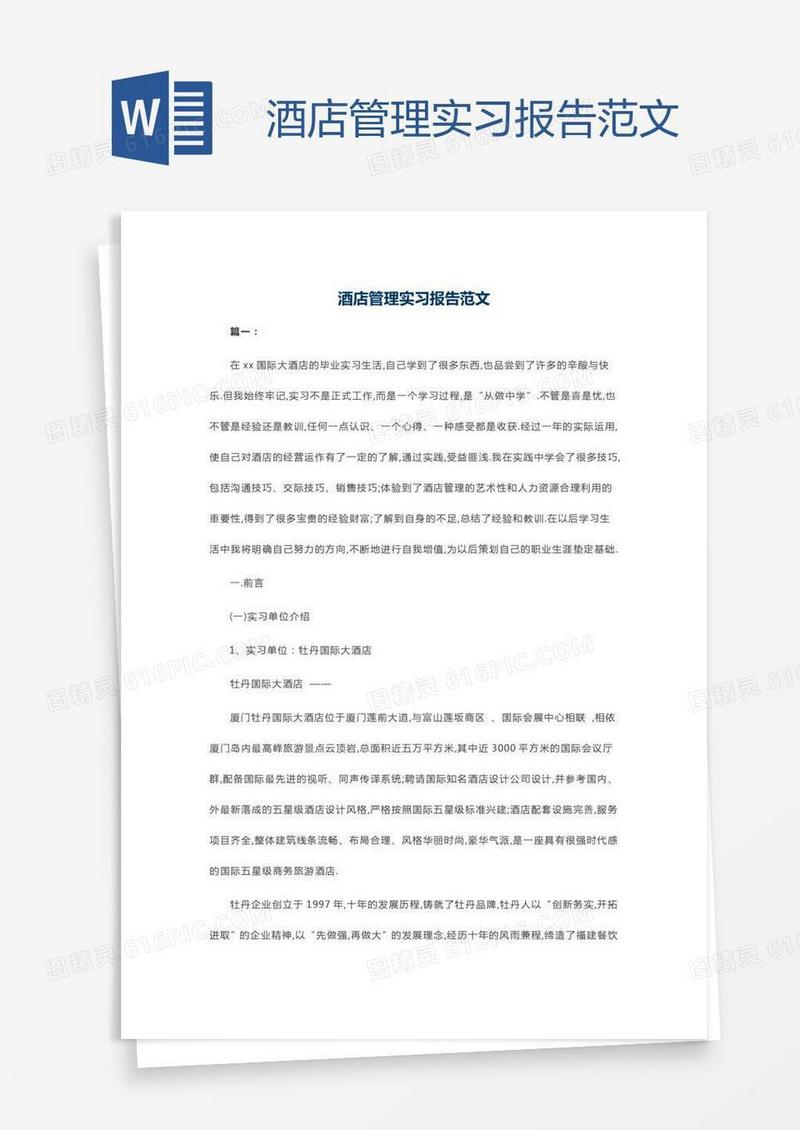酒店管理实习报告范文