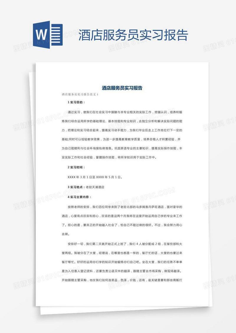 酒店服务员实习报告