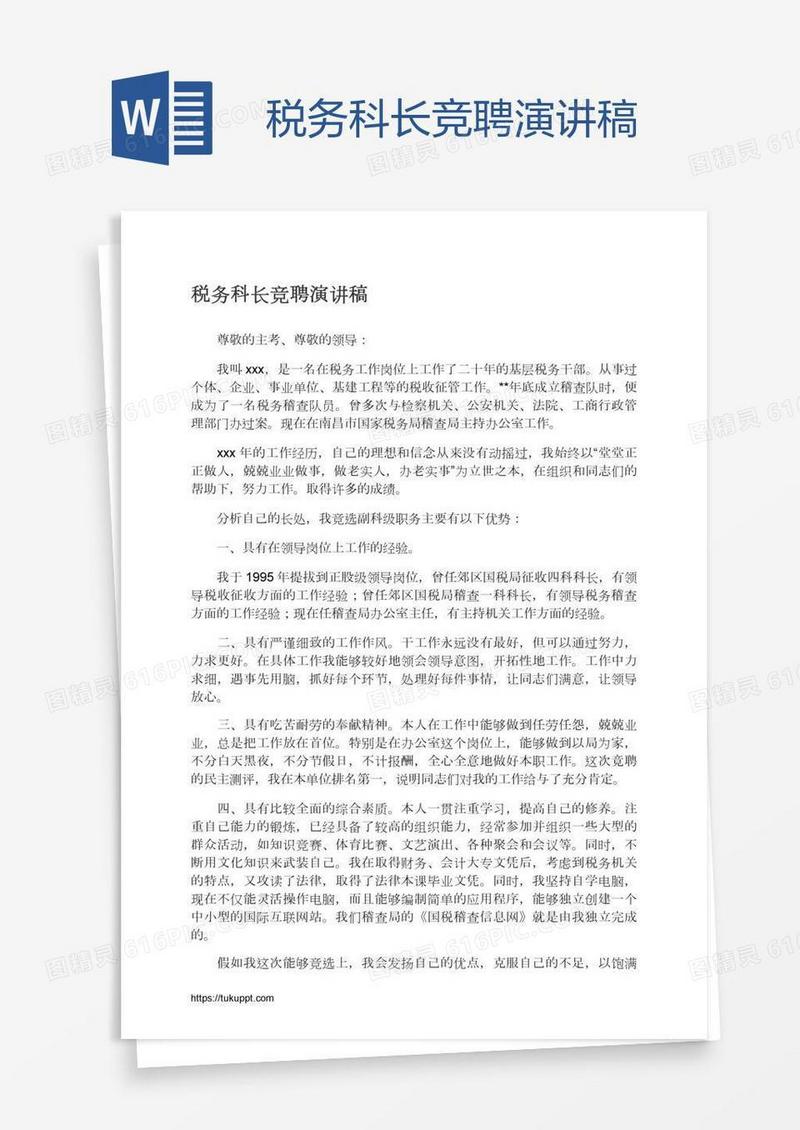 税务科长竞聘演讲稿