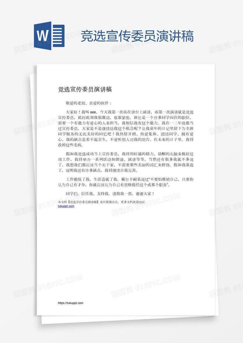竞选宣传委员演讲稿