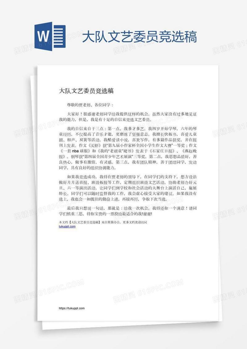 大队文艺委员竞选稿