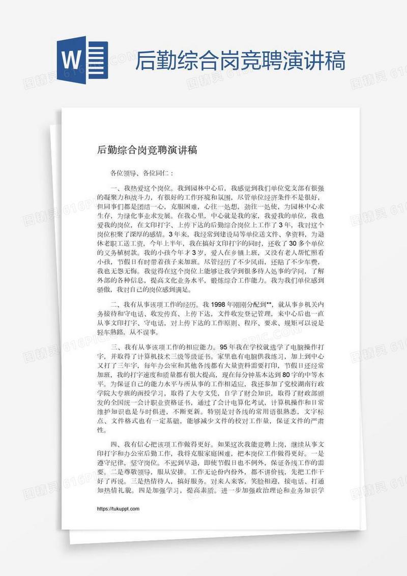 后勤综合岗竞聘演讲稿
