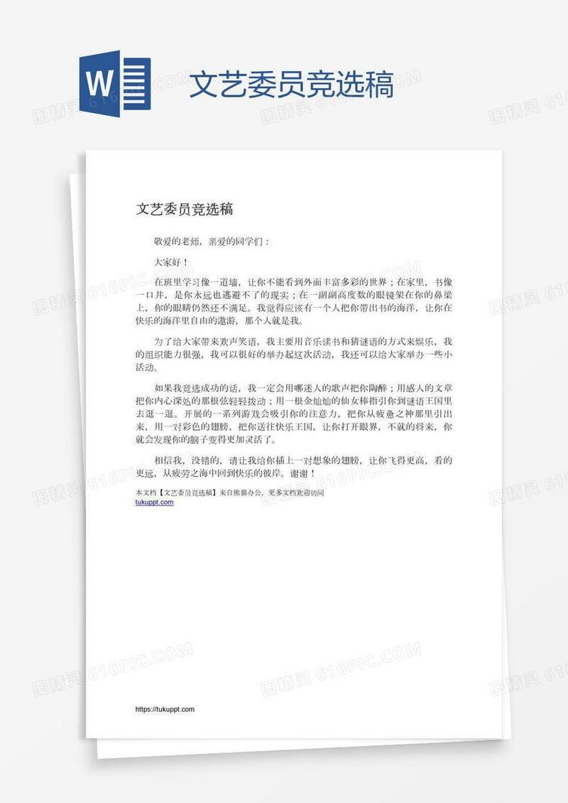 文艺委员竞选稿