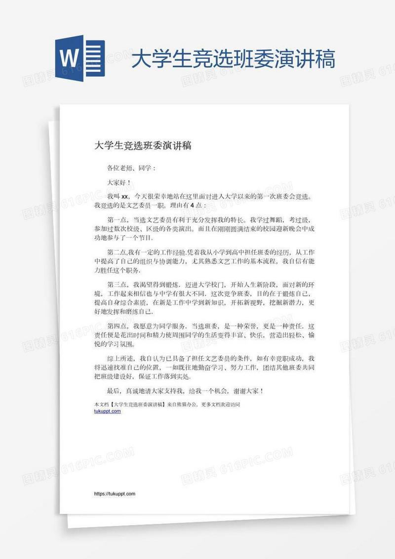 大学生竞选班委演讲稿