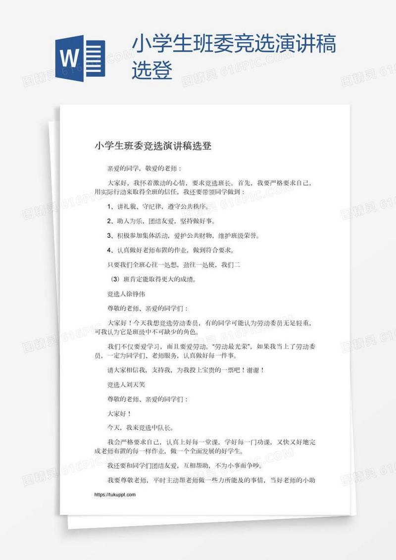 小学生班委竞选演讲稿选登