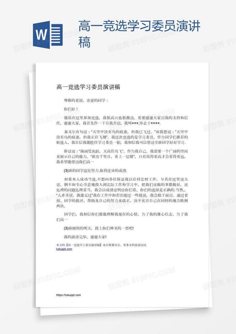 高一竞选学习委员演讲稿