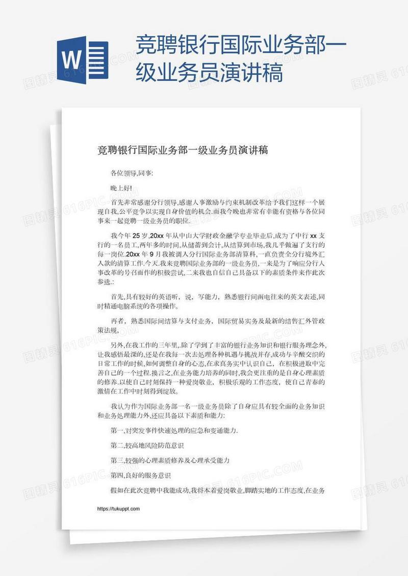 竞聘银行国际业务部一级业务员演讲稿