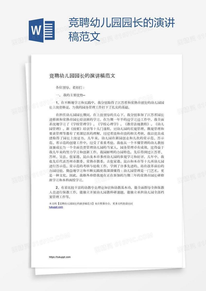 竞聘幼儿园园长的演讲稿范文