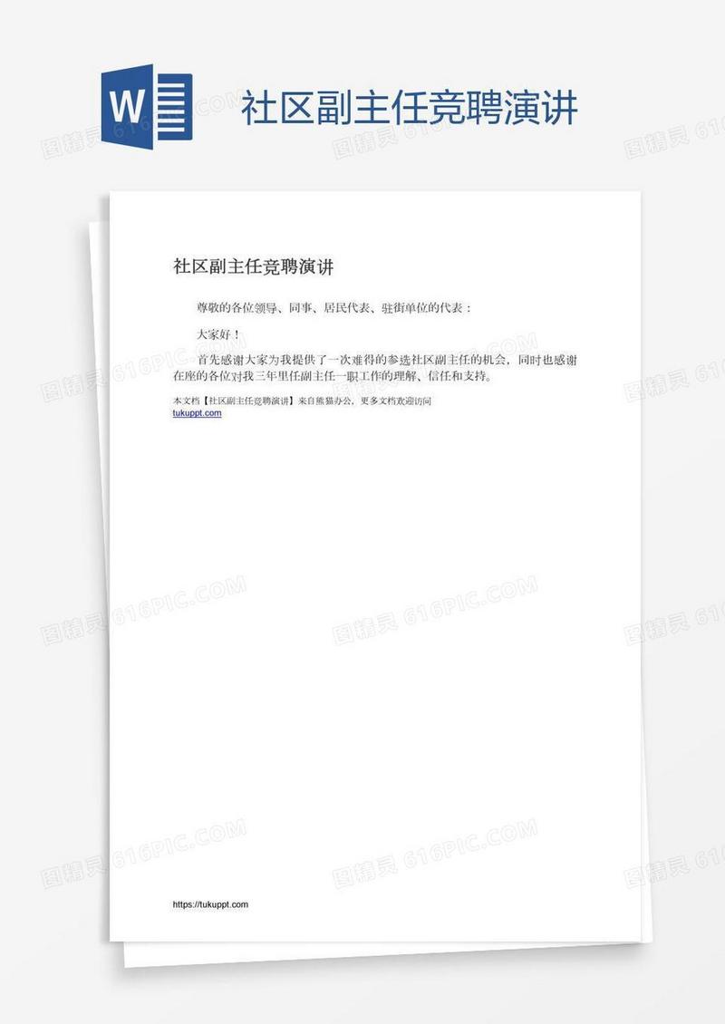 社区副主任竞聘演讲