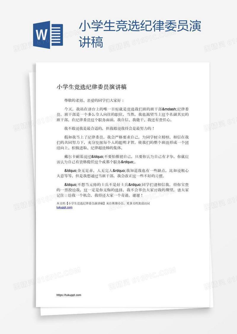 小学生竞选纪律委员演讲稿
