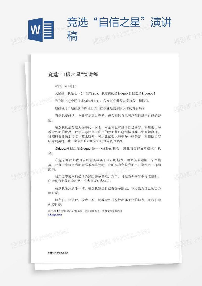 竞选“自信之星”演讲稿