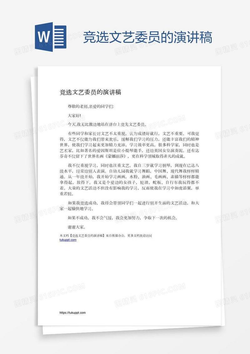 竞选文艺委员的演讲稿
