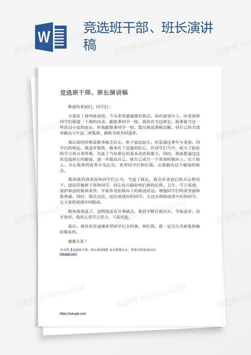 竞选班干部、班长演讲稿